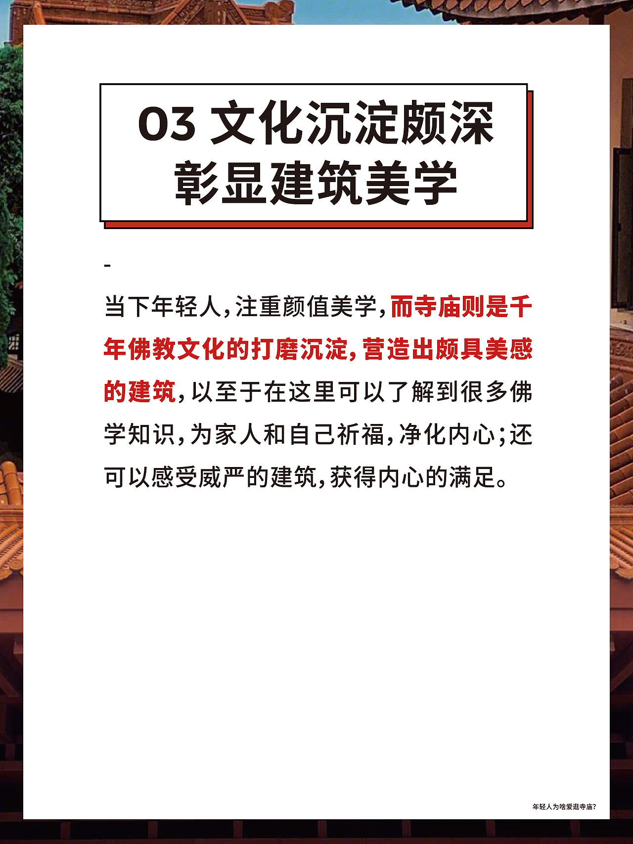 年轻人为啥爱逛寺庙❓（图ZMzQwMTY2MzMy） - 文案/策划 - 站酷设计师星秀工坊品牌策划原创素材 - 站酷ZCOOL