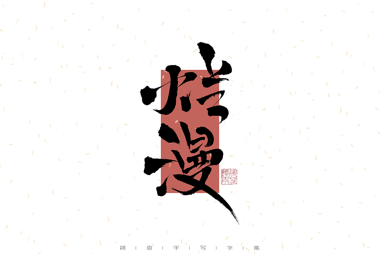 自言字语 —— 一组手写毛笔字（图ZMzI4MzgyNTY4） - 字体/字形 - 站酷设计师祺壹原创素材 - 站酷ZCOOL