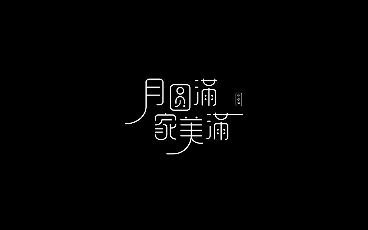 字体设计/Font Design（图ZMzIxNzA1OTky） - 字体/字形 - 站酷设计师lusennn_原创素材 - 站酷ZCOOL