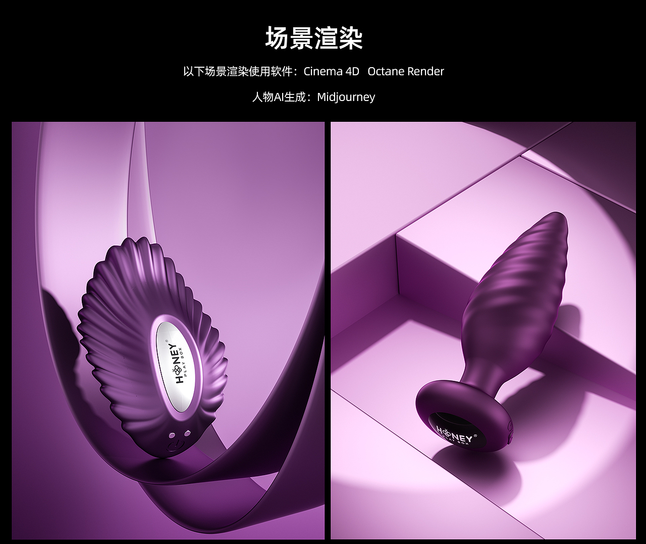 平面 I 建模渲染 I AI生成 I 成人情趣用品 I banner（图ZMzY3MDg3ODYw） - 电商 - 站酷设计师么么西西原创素材 - 站酷ZCOOL