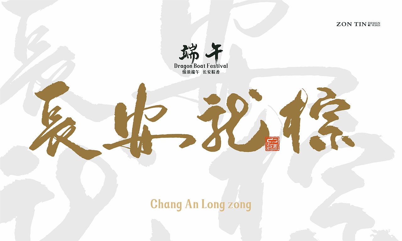 长安龙粽|端午龙粽礼盒包装设计×中廷品牌设计(图ZMzQzMTk4NjYw) - 包装 - 站酷设计师中廷品牌设计原创素材 - 站酷ZCOOL