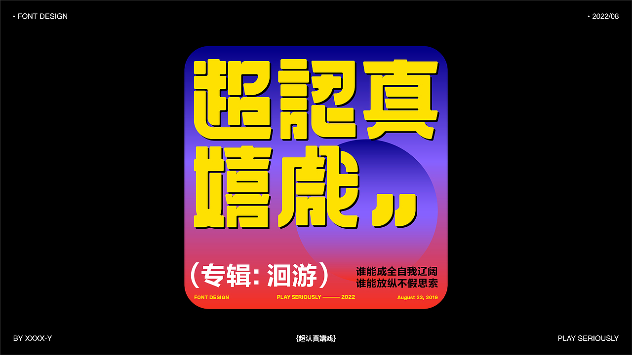 字体设计&版式设计练习（图ZMzExNDYzNzk2） - 字体/字形 - 站酷设计师兴言耶原创素材 - 站酷ZCOOL