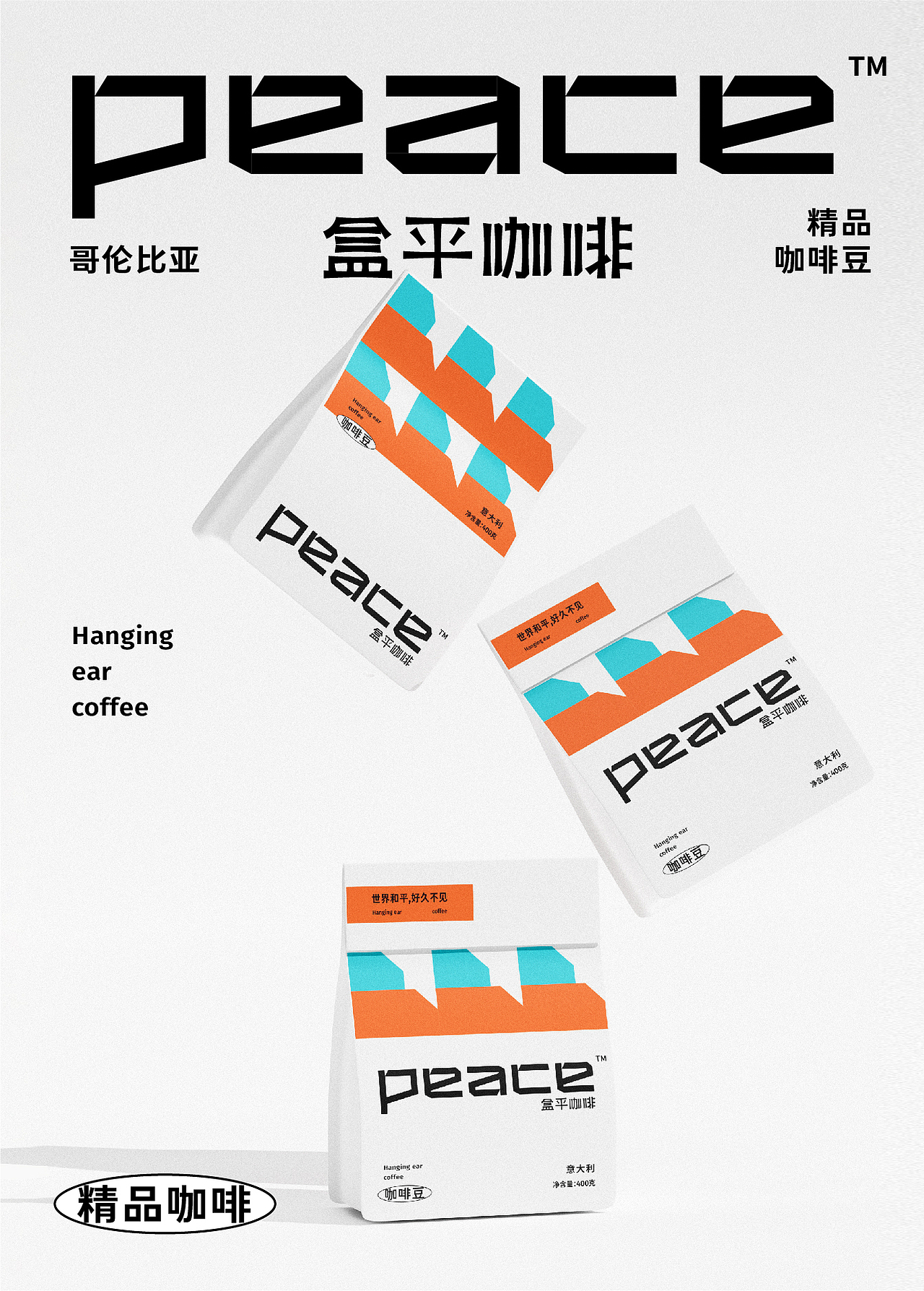 Peace 盒平咖啡丨品牌视觉设计（图ZMzAxMzcxNTAw） - 品牌 - 站酷设计师北叶Design原创素材 - 站酷ZCOOL