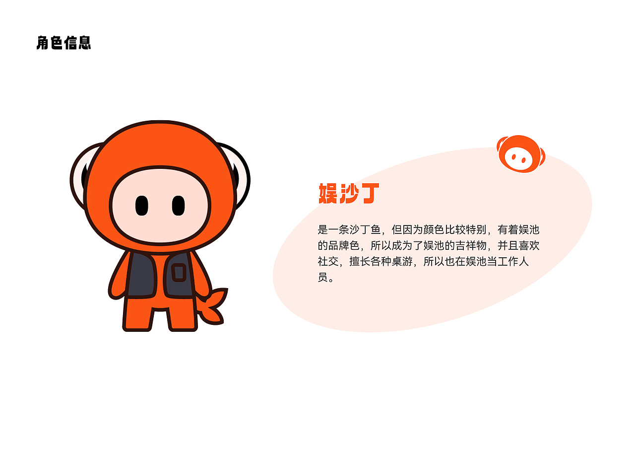 娱沙丁 - 娱池吉祥物