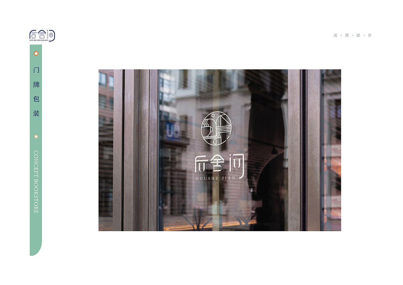 后舍间LOGO（图ZMzY3Njc0MzI0） - Logo - 站酷设计师暮暮啦Zora原创素材 - 站酷ZCOOL