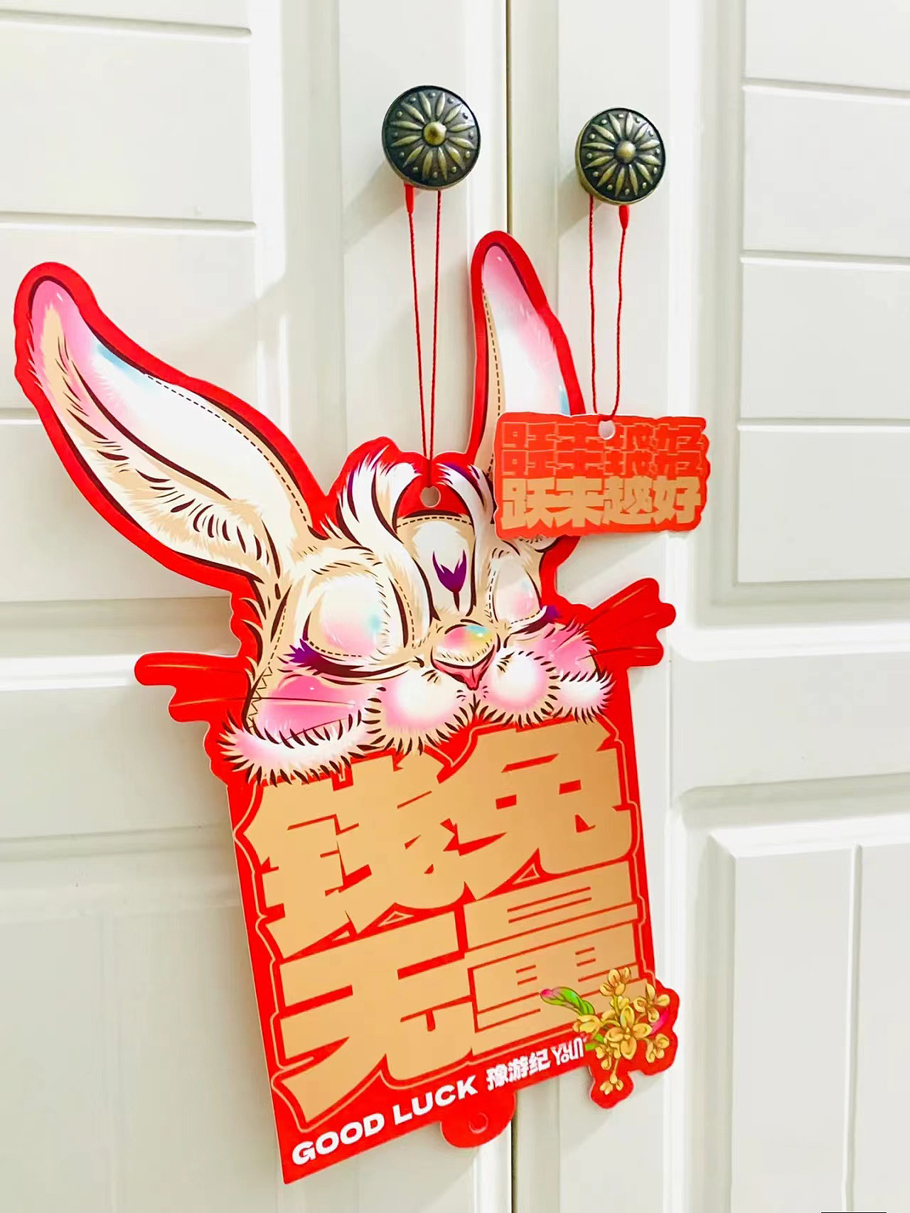 有间全球购|豫游纪 跃来越好春联