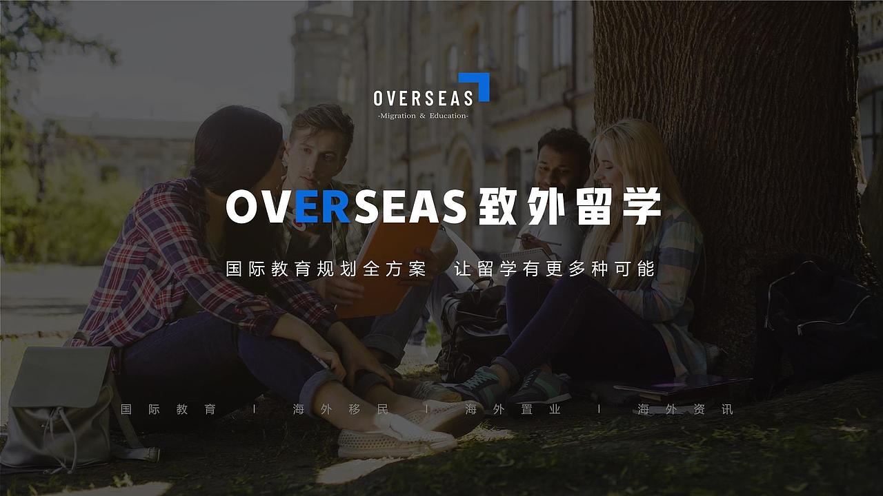 overseas致外留学机构公司介绍PPT