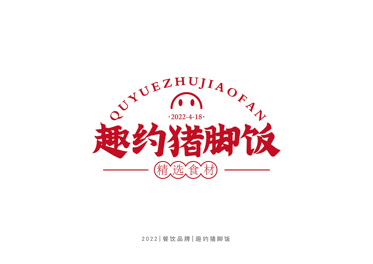 餐饮品牌|趣约猪脚饭（图ZMjk3NzI4NjMy） - 品牌 - 站酷设计师艺诚品牌设计原创素材 - 站酷ZCOOL