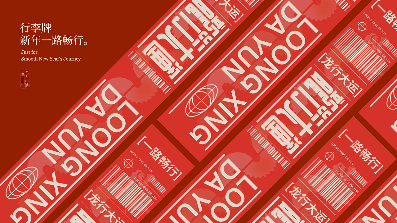 龙行大运 一路畅行