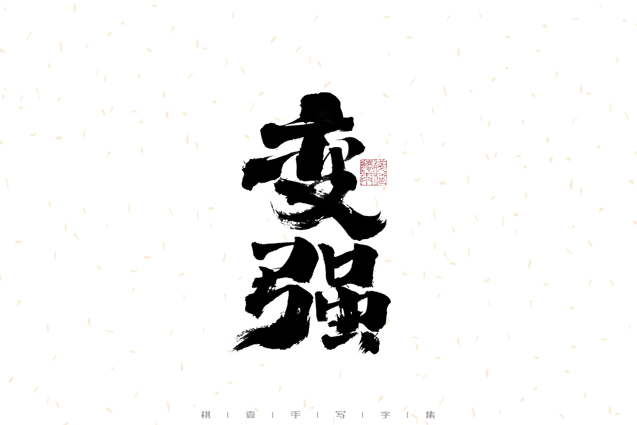 自言字语 —— 一组手写毛笔字（图ZMzE1OTkwMDI4） - 字体/字形 - 站酷设计师祺壹原创素材 - 站酷ZCOOL