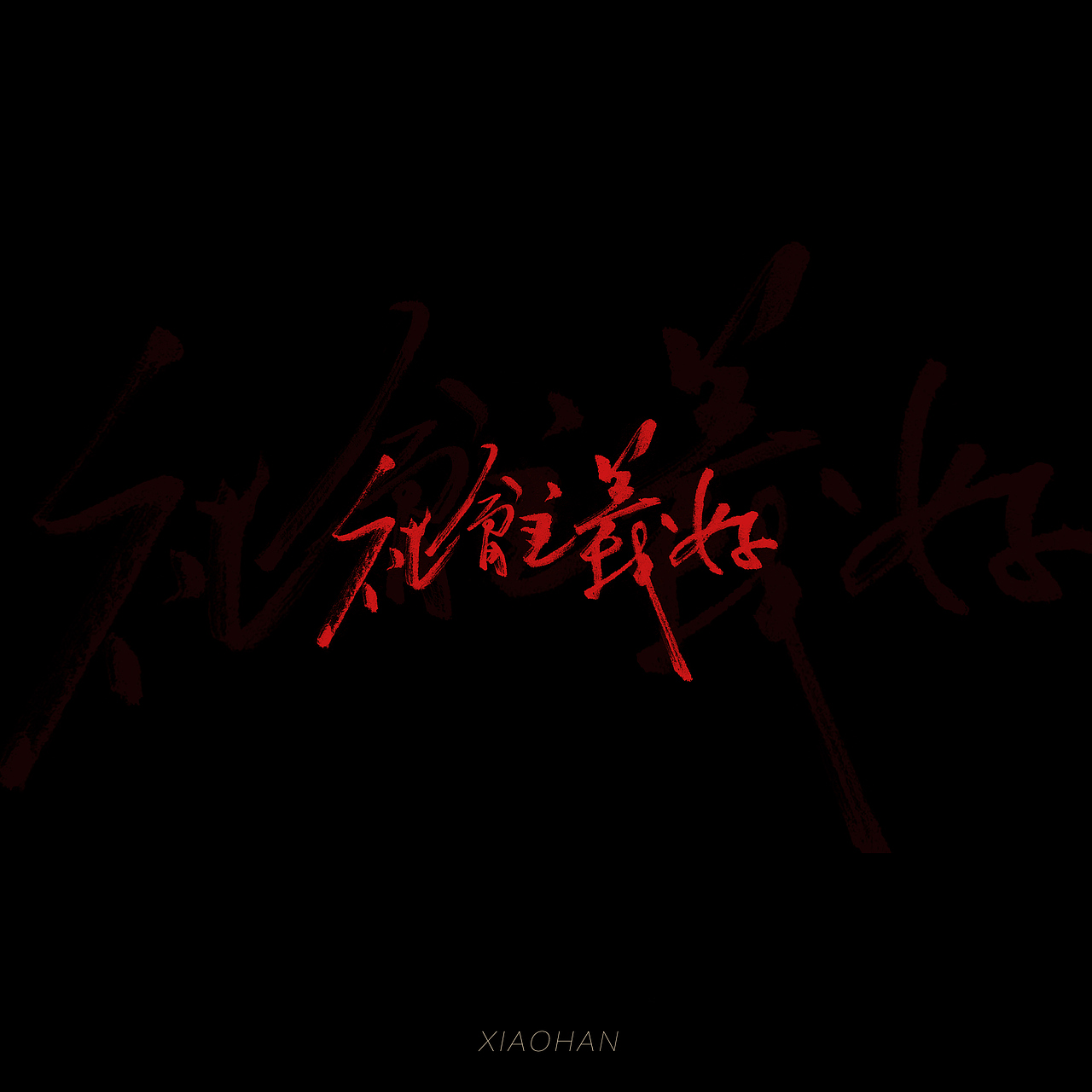 字Vol.10——退步集