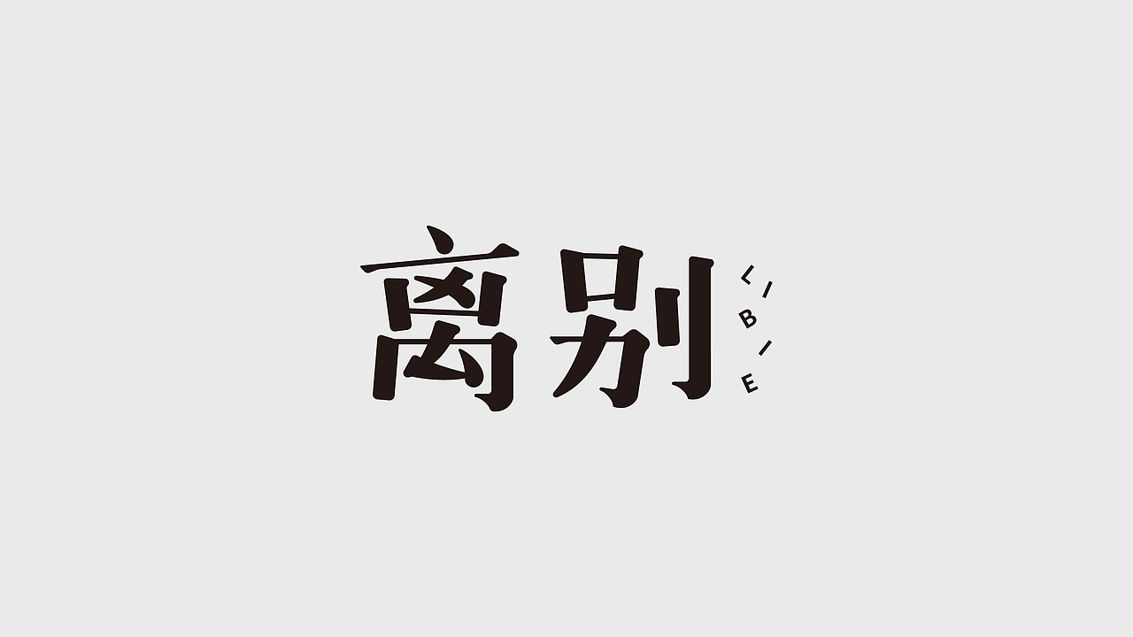 字体合集2（图ZMzY4OTk3OTQ0） - 字体/字形 - 站酷设计师任小君JUN原创素材 - 站酷ZCOOL