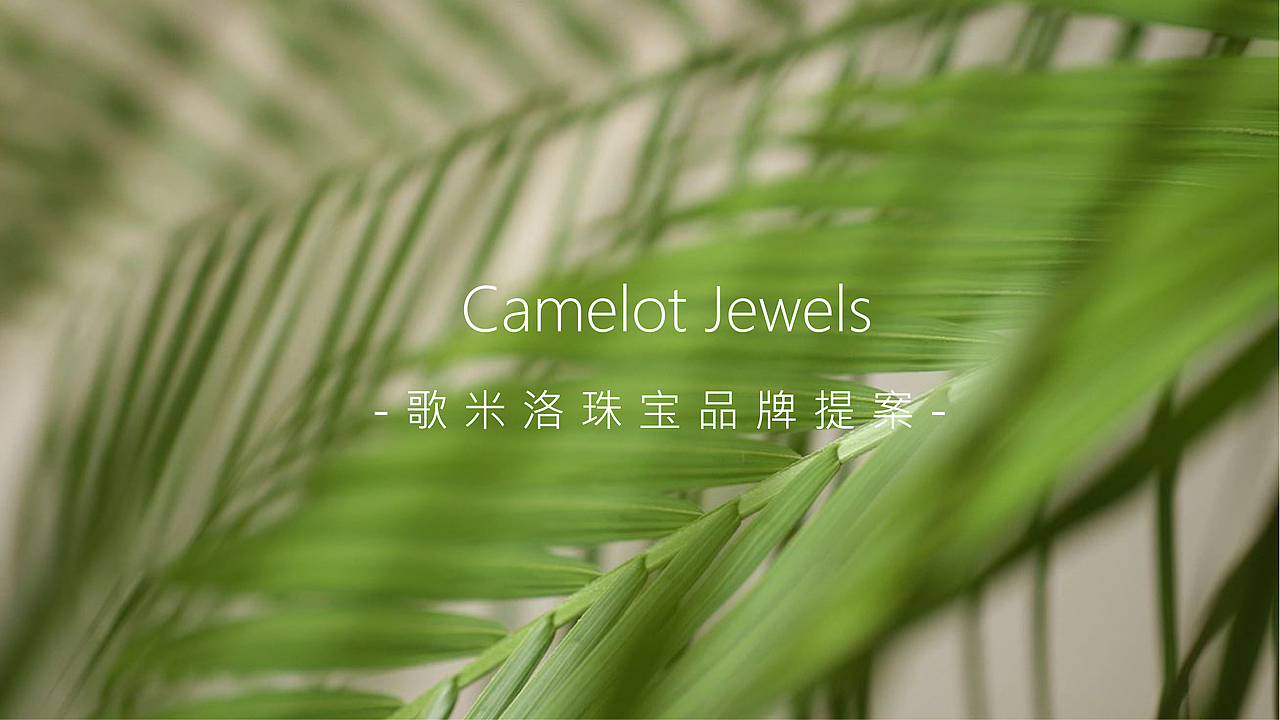 歌米洛Cemelot Jewels | 珠宝品牌提案（图ZMzI1ODMyNDMy） - 品牌 - 站酷设计师Aurora设计师原创素材 - 站酷ZCOOL