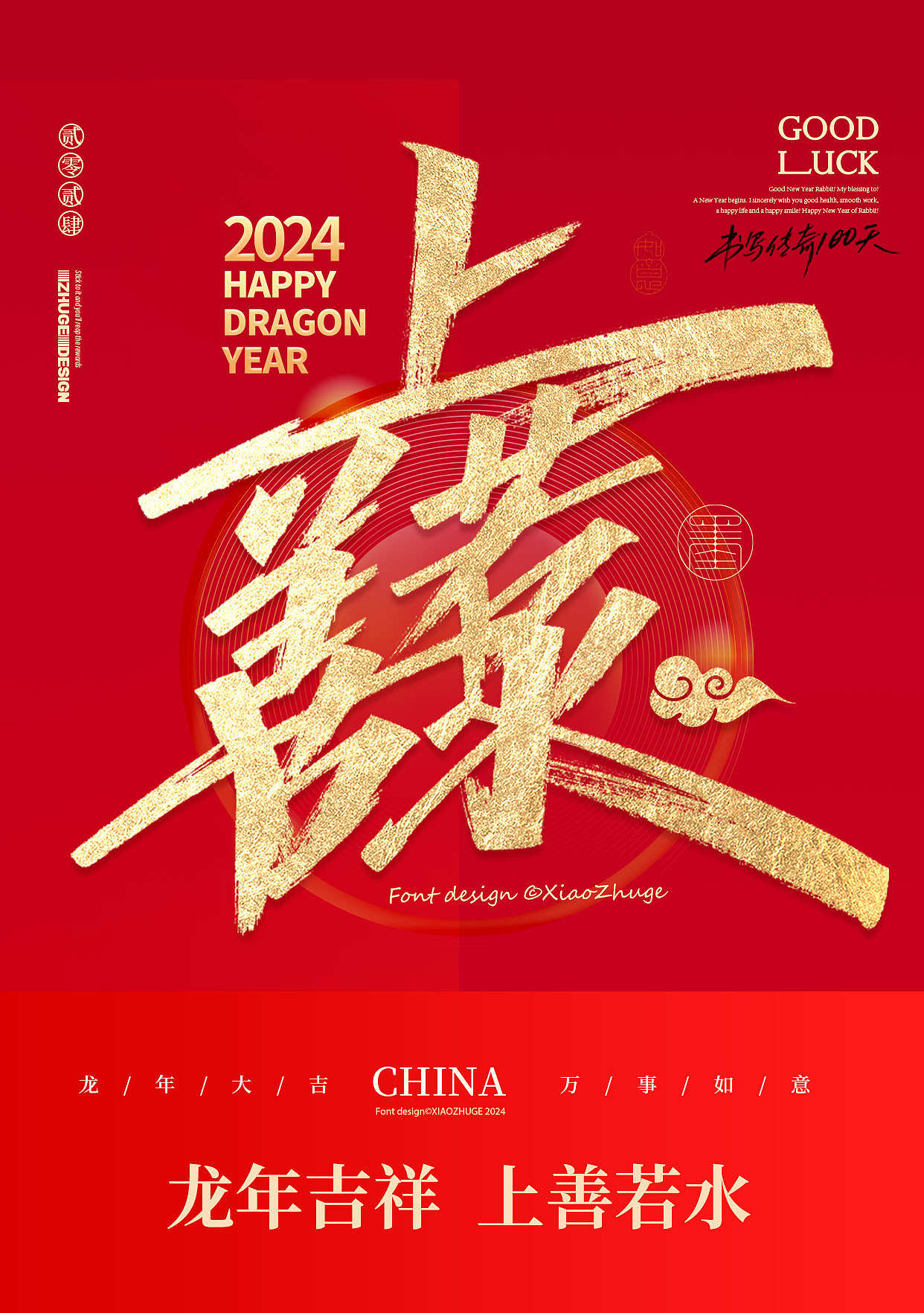 小朱哥手写/春节祝福语 龙年合体字×免费商用（图ZMzYwMjMxMzQ0） - 字体/字形 - 站酷设计师小朱哥原创素材 - 站酷ZCOOL