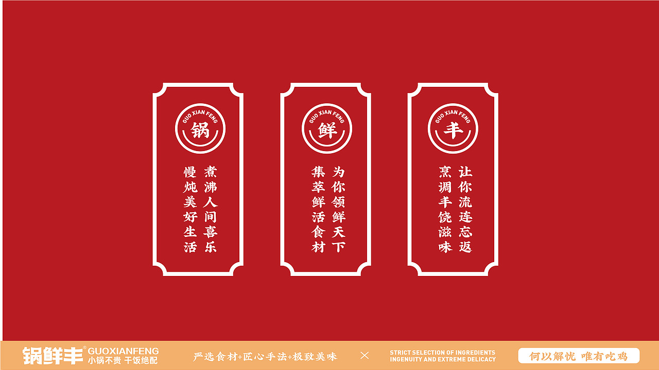 锅鲜丰品牌VI丨小锅不贵 干饭绝配