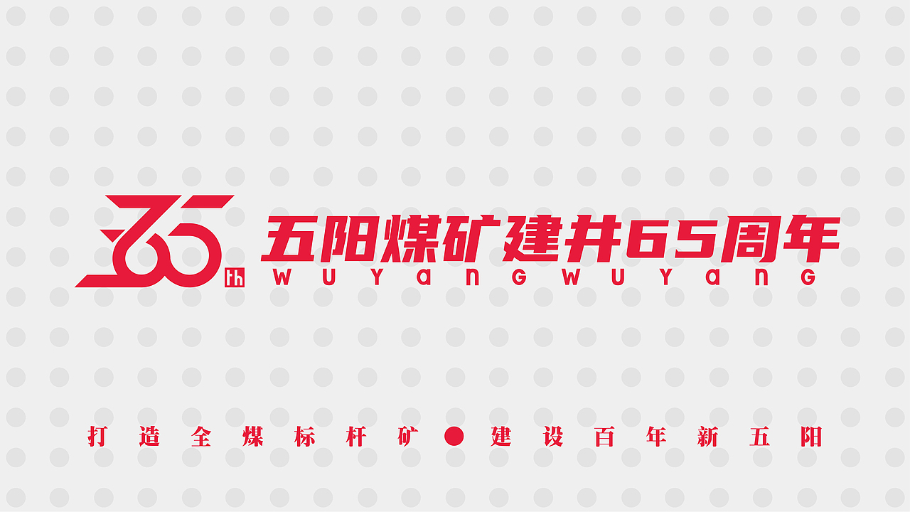 潞安化工五阳煤矿65周年logo设计
