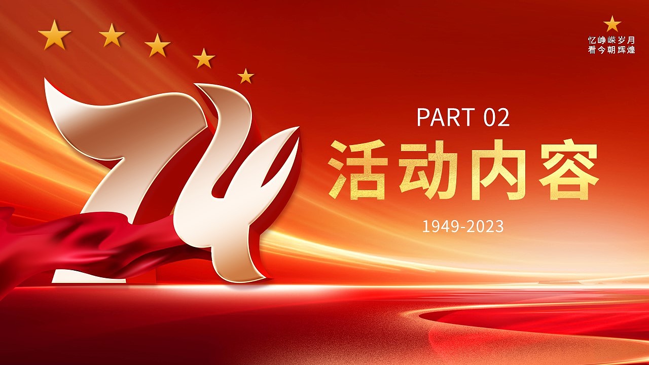 大气红色欢度国庆辉煌74载活动策划PPT模板