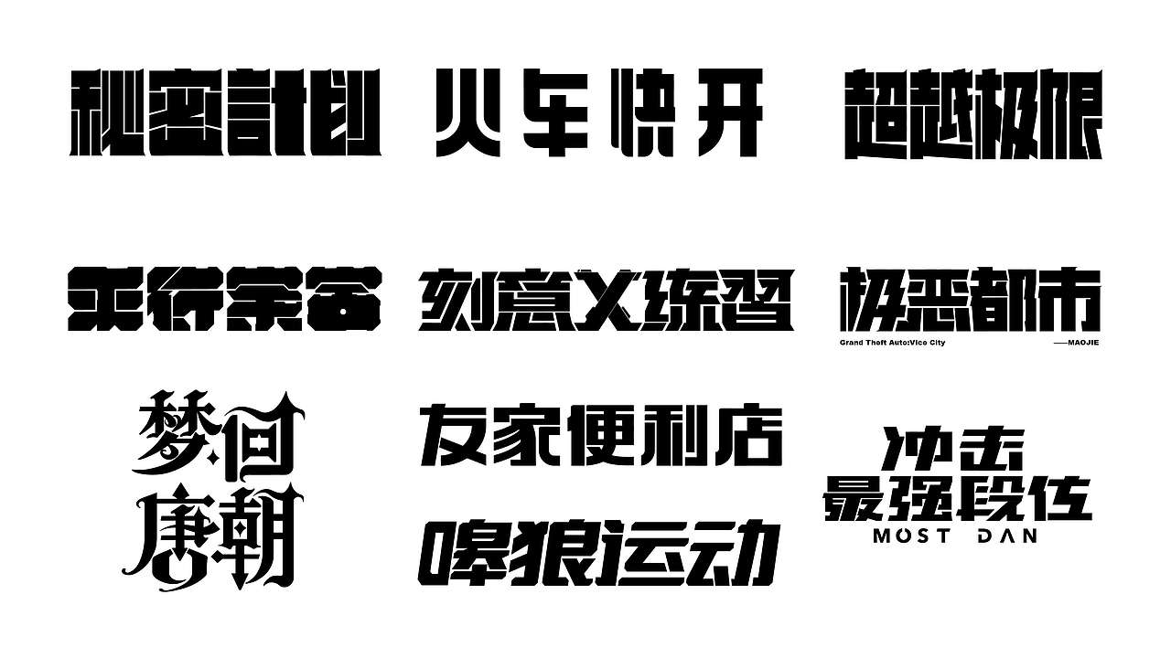 字体设计（图ZMzcwNDA4MDgw） - 字体/字形 - 站酷设计师毛毛杰原创素材 - 站酷ZCOOL