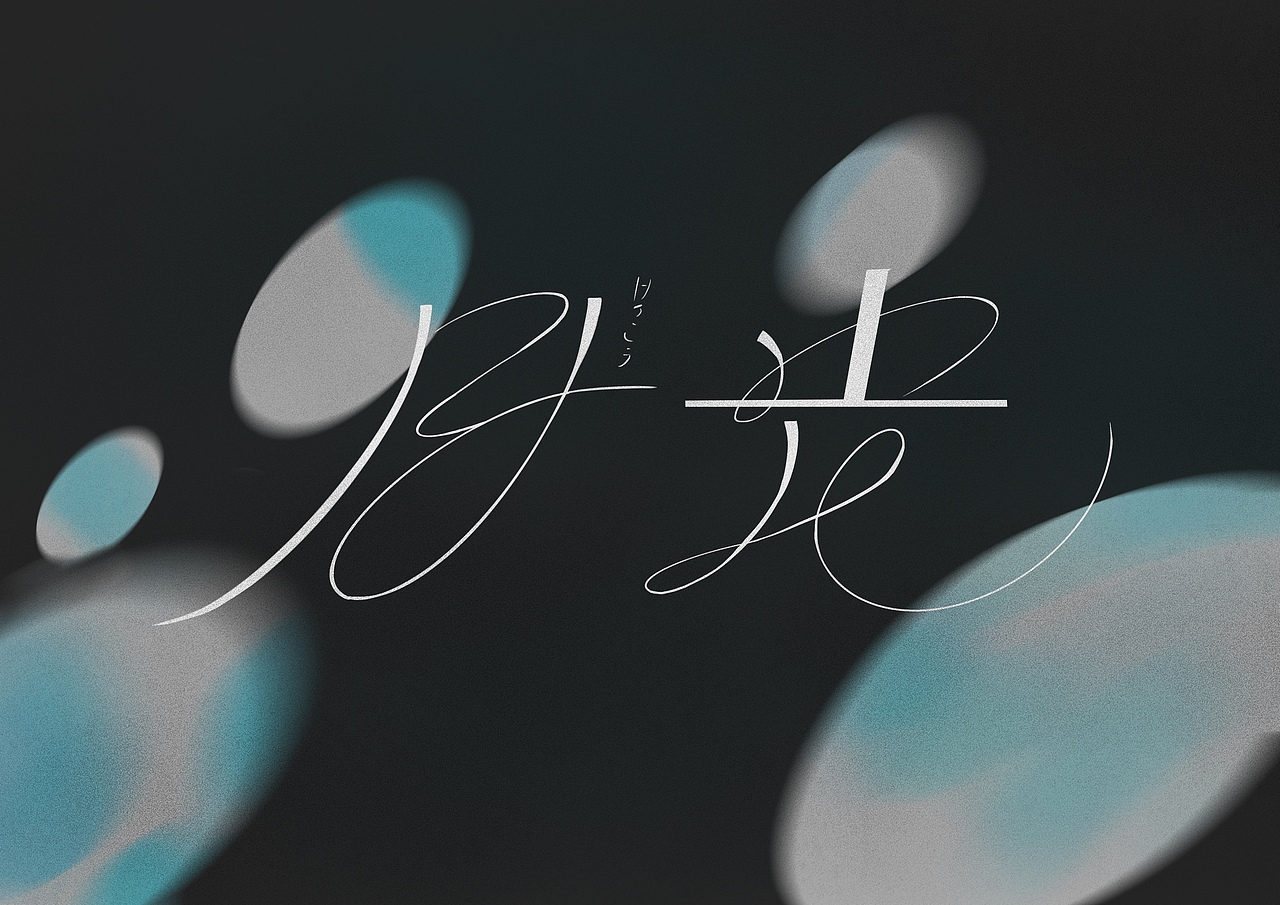 第二天 字体临摹作业