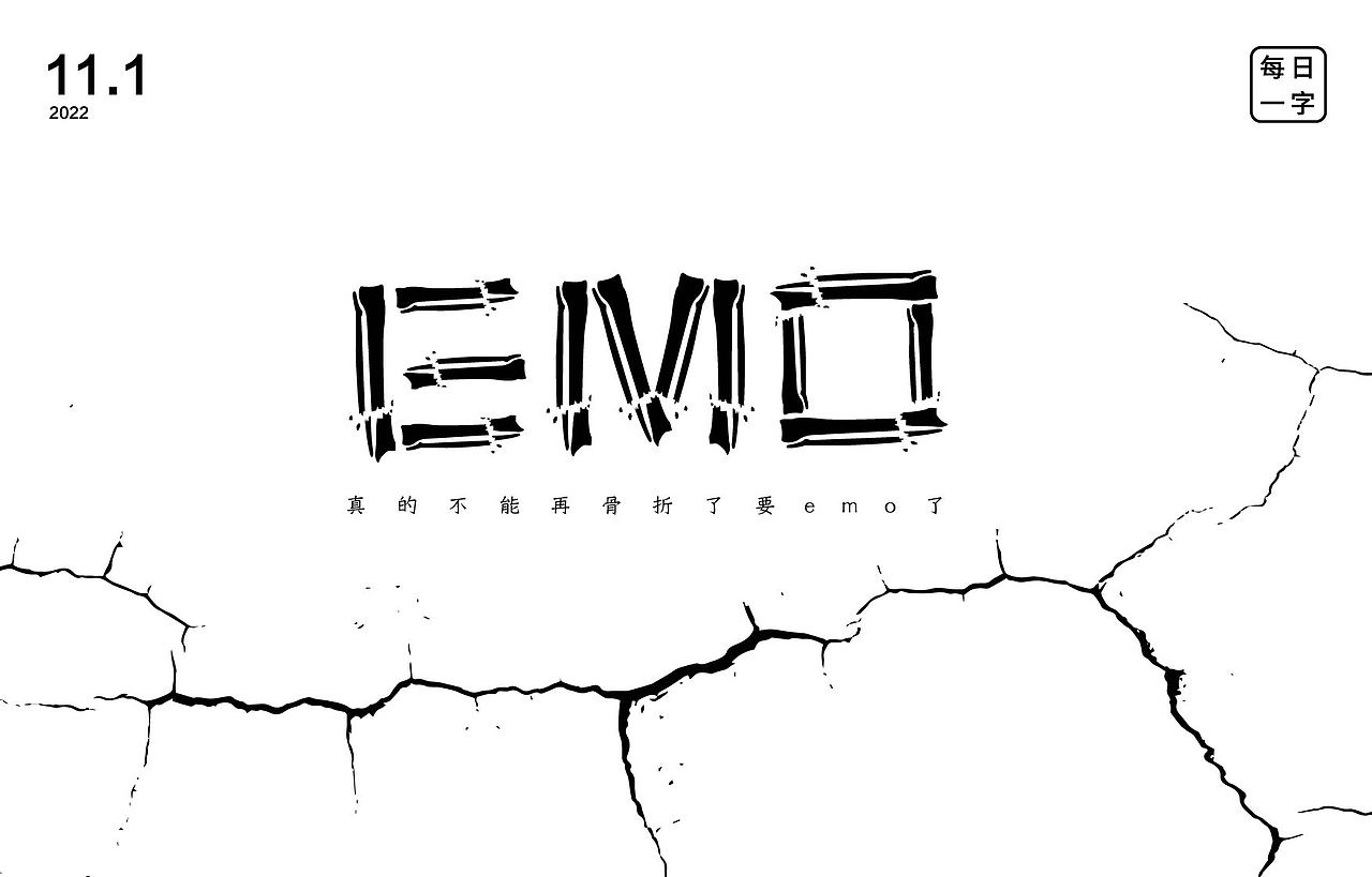 emo（图ZMzIyMTYxMjg4） - 字体/字形 - 站酷设计师延时满足原创素材 - 站酷ZCOOL