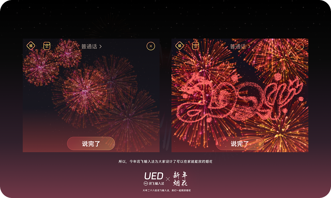 讯飞输入法新年语音面板烟花