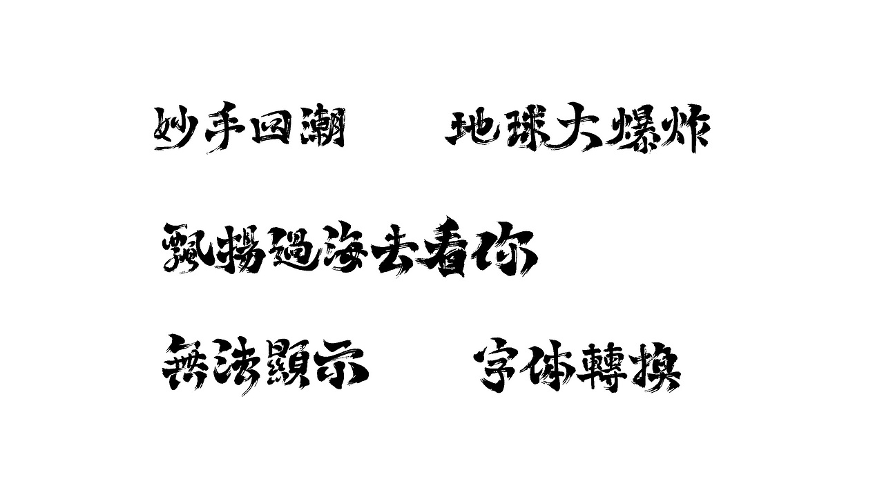 字体设计練習（图ZMzAxMTM2MzQ4） - 字体/字形 - 站酷设计师久度原创素材 - 站酷ZCOOL