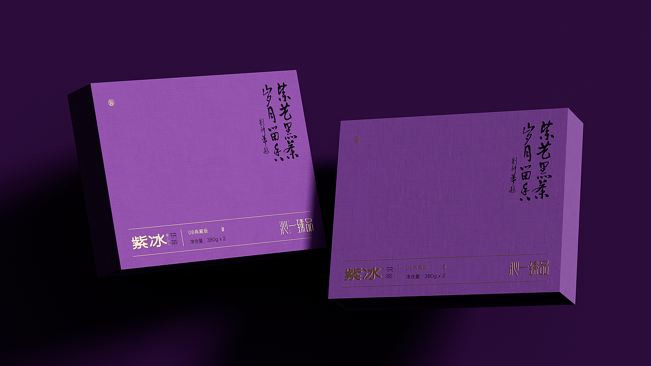 赞诚设计——丨紫冰·茯茶丨品牌系列包装设计（图ZMzQ3Njk3Mzk2） - 包装 - 站酷设计师赞诚品牌咨询原创素材 - 站酷ZCOOL