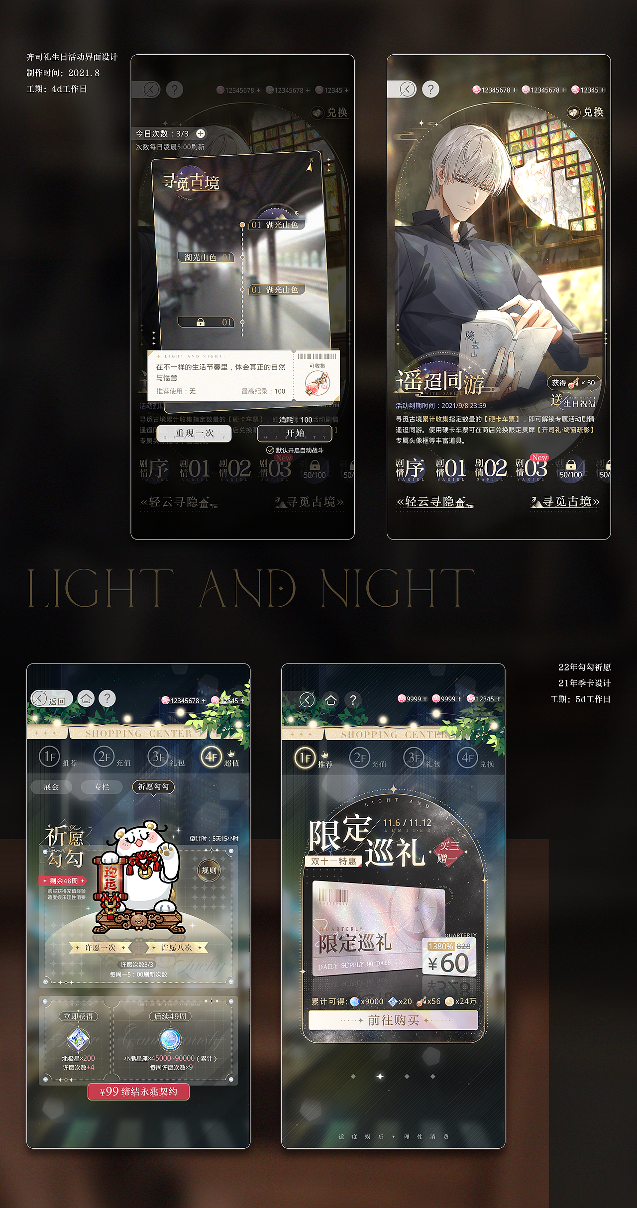 光与夜之恋-UI设计