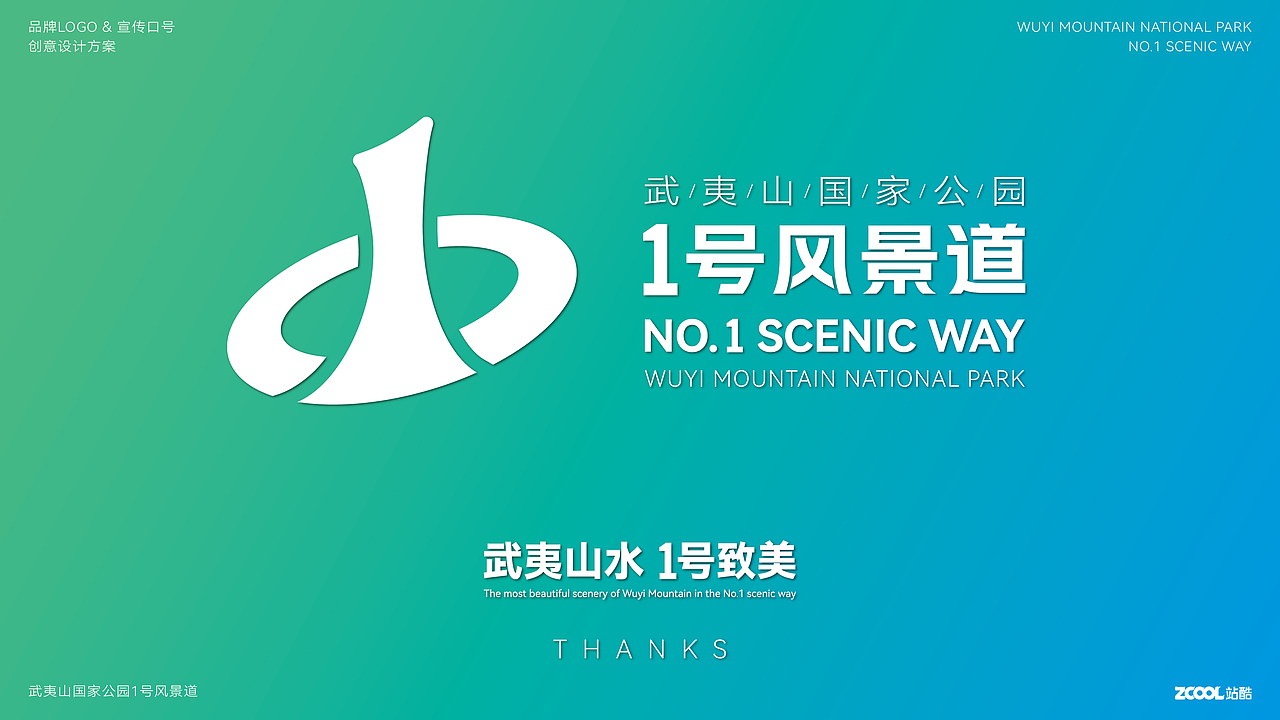 武夷山国家公园1号风景道-品牌视觉形象设计