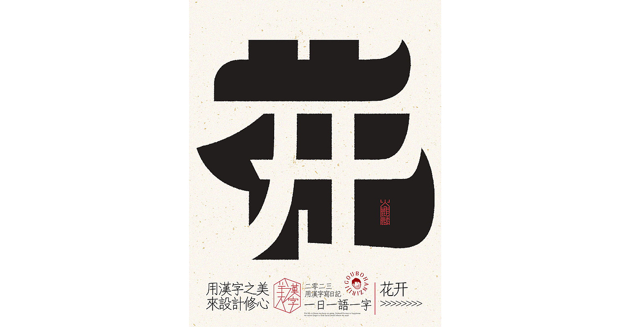我用汉字写日记×字体设计×字体实验
