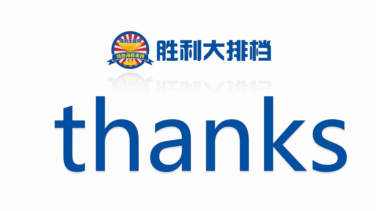 胜利大排档-VICTORY/餐饮品牌设计