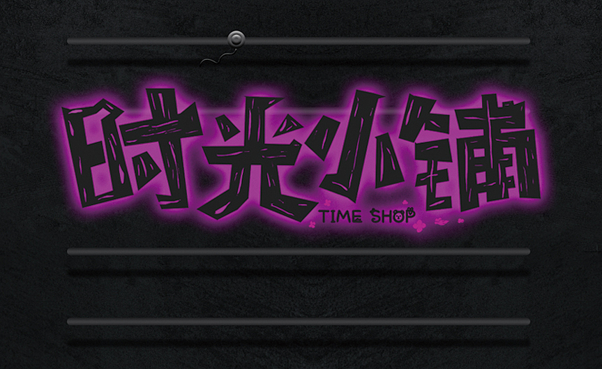 潮流风字体与图标设计合集（图ZMzY1MjQ0OTY0） - 字体/字形 - 站酷设计师设计师鹿夏原创素材 - 站酷ZCOOL