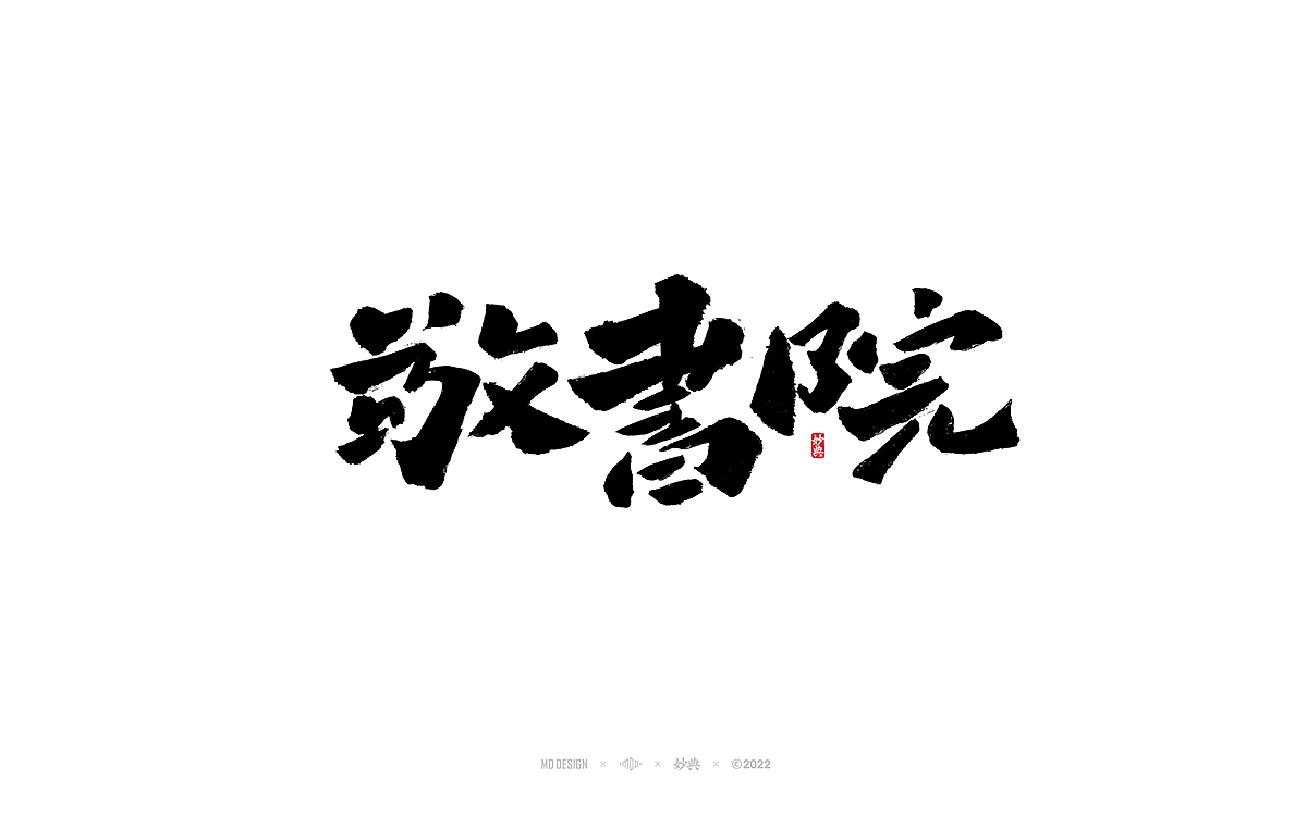 手写书法字体「妙典」