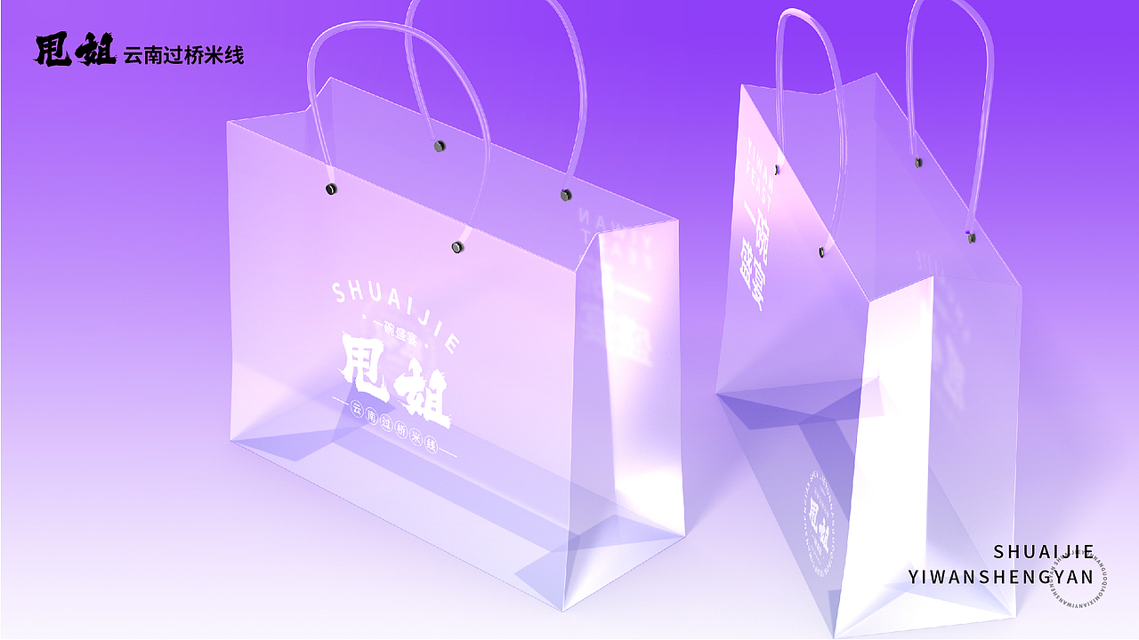 甩姐/云南过桥米线包装设计
