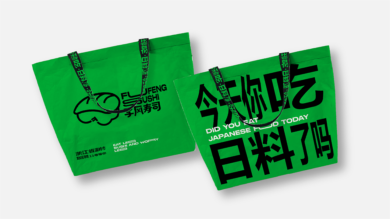 孚风寿司品牌设计——为谋设计