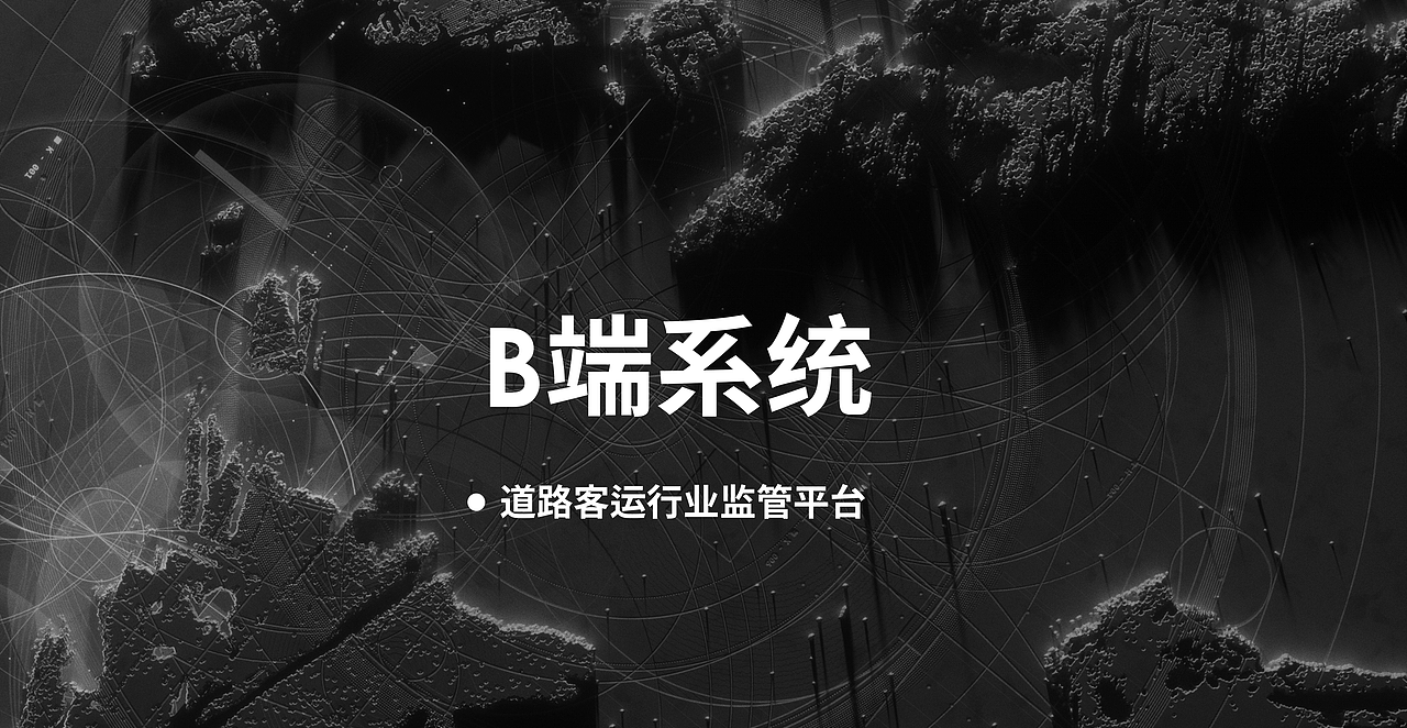 道路行业监管系统