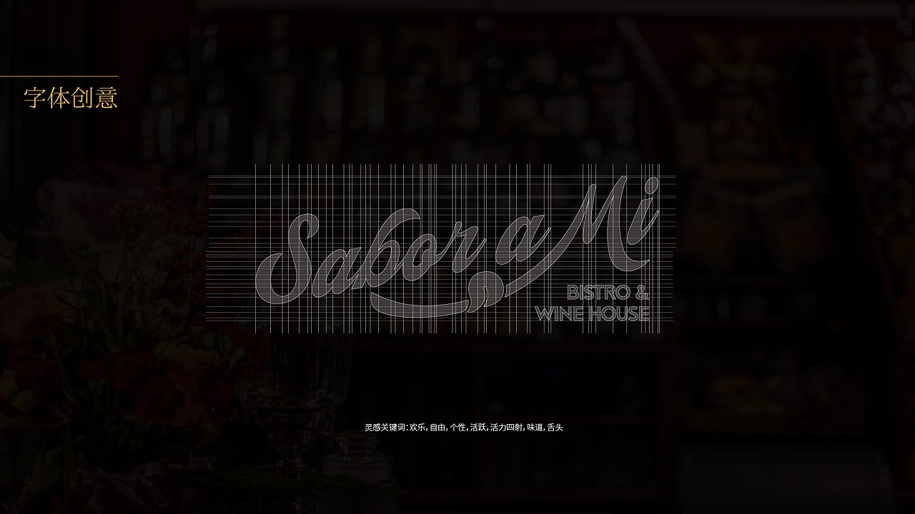【Sabor A MI】小酒馆品牌设计（图ZMzAzNDkxNzIw） - 品牌 - 站酷设计师威蒙创意原创素材 - 站酷ZCOOL
