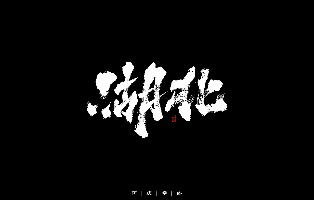 34省市手写字体设计（图ZMzAyNjIwMjky） - 字体/字形 - 站酷设计师阿庆文字设计原创素材 - 站酷ZCOOL