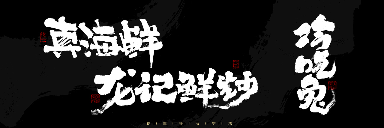 自言字语 —— 一组手写毛笔字，2023一些商用字体总结（图ZMzU4NjcxNDIw） - 字体/字形 - 站酷设计师祺壹原创素材 - 站酷ZCOOL