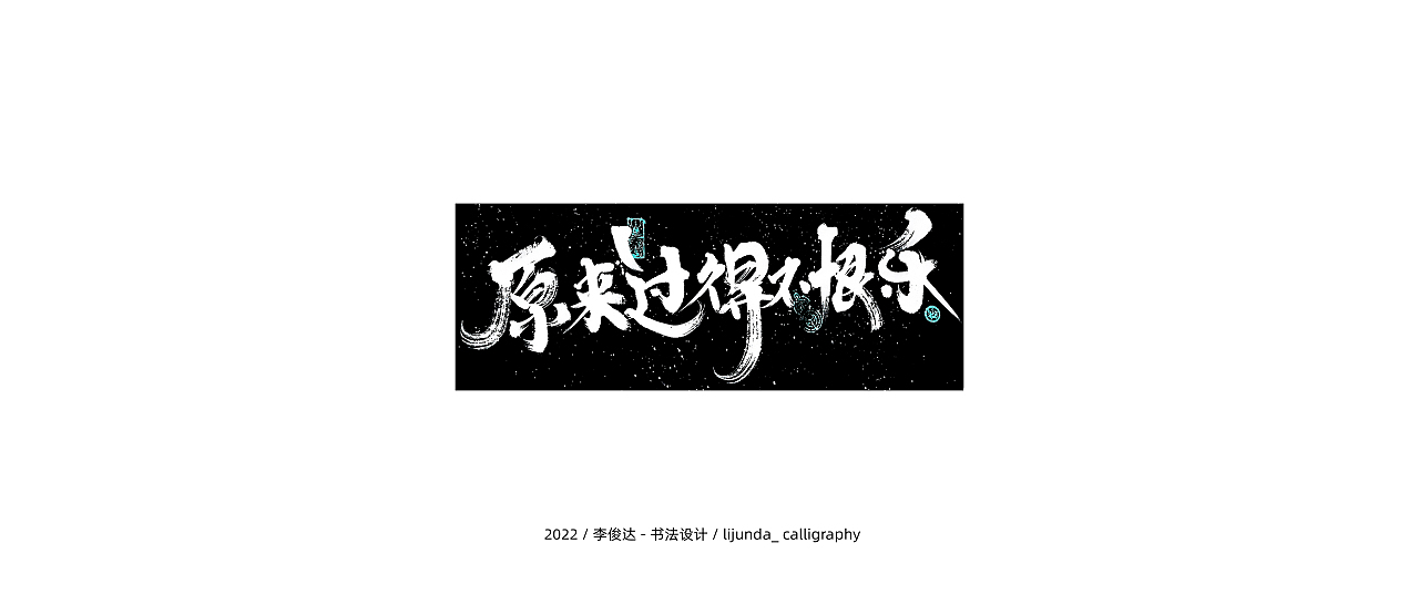 李俊达 x 书法设计（图ZMzAyNzEzNTY4） - 字体/字形 - 站酷设计师写字的俊达原创素材 - 站酷ZCOOL