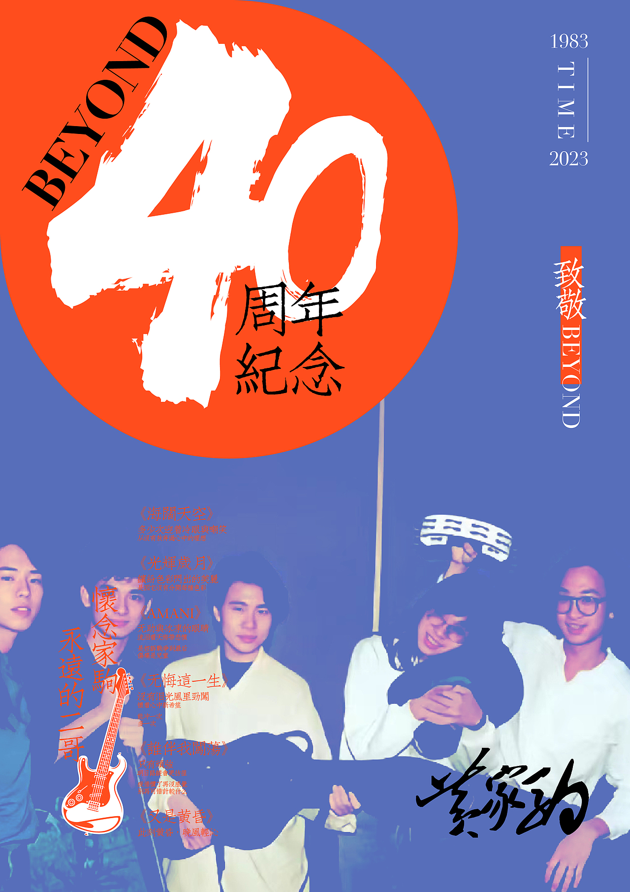 BEYOND四十周年纪念海报（图ZMzQzMTk5NjYw） - 海报 - 站酷设计师兰豆设计原创素材 - 站酷ZCOOL
