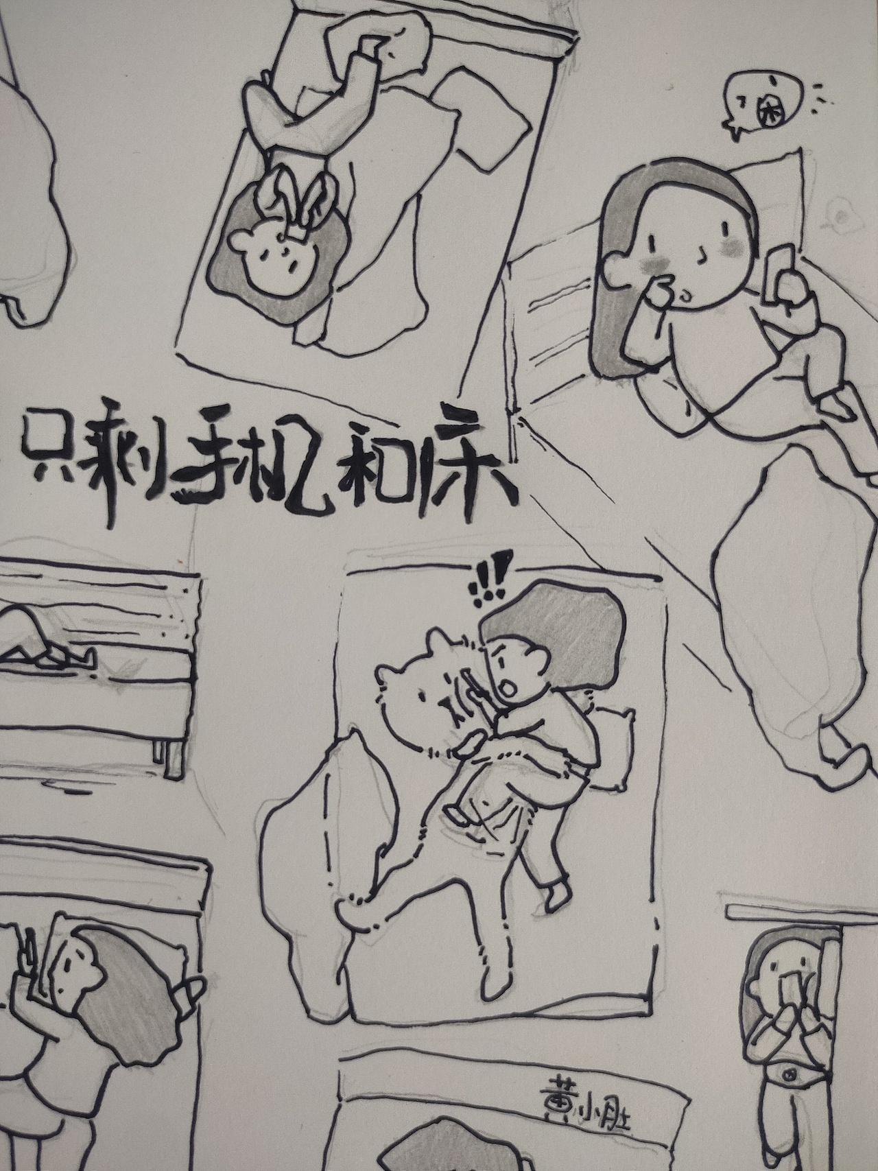 我的世界只剩手机和床（图ZMzQ0MDM0MzAw） - 单幅漫画 - 站酷设计师黄小肚原创素材 - 站酷ZCOOL