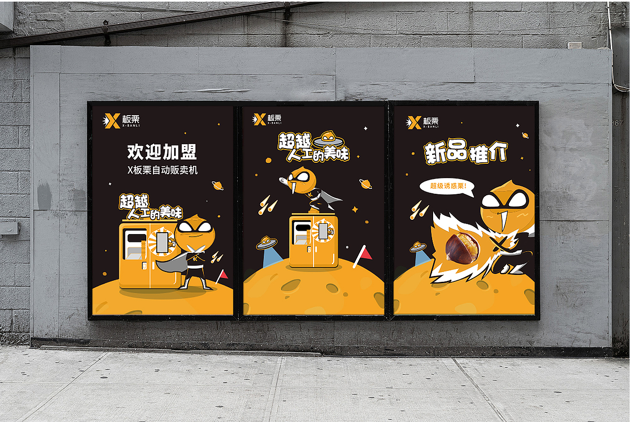 
项目：X板栗｜智能新零售品牌形象设计<br><br>设计团队：聚有料设计事务所<br><br>图文编辑/排版：黄薇、梁雪雯<br>