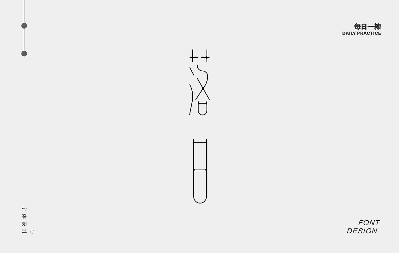 每日一练-字体 Font design