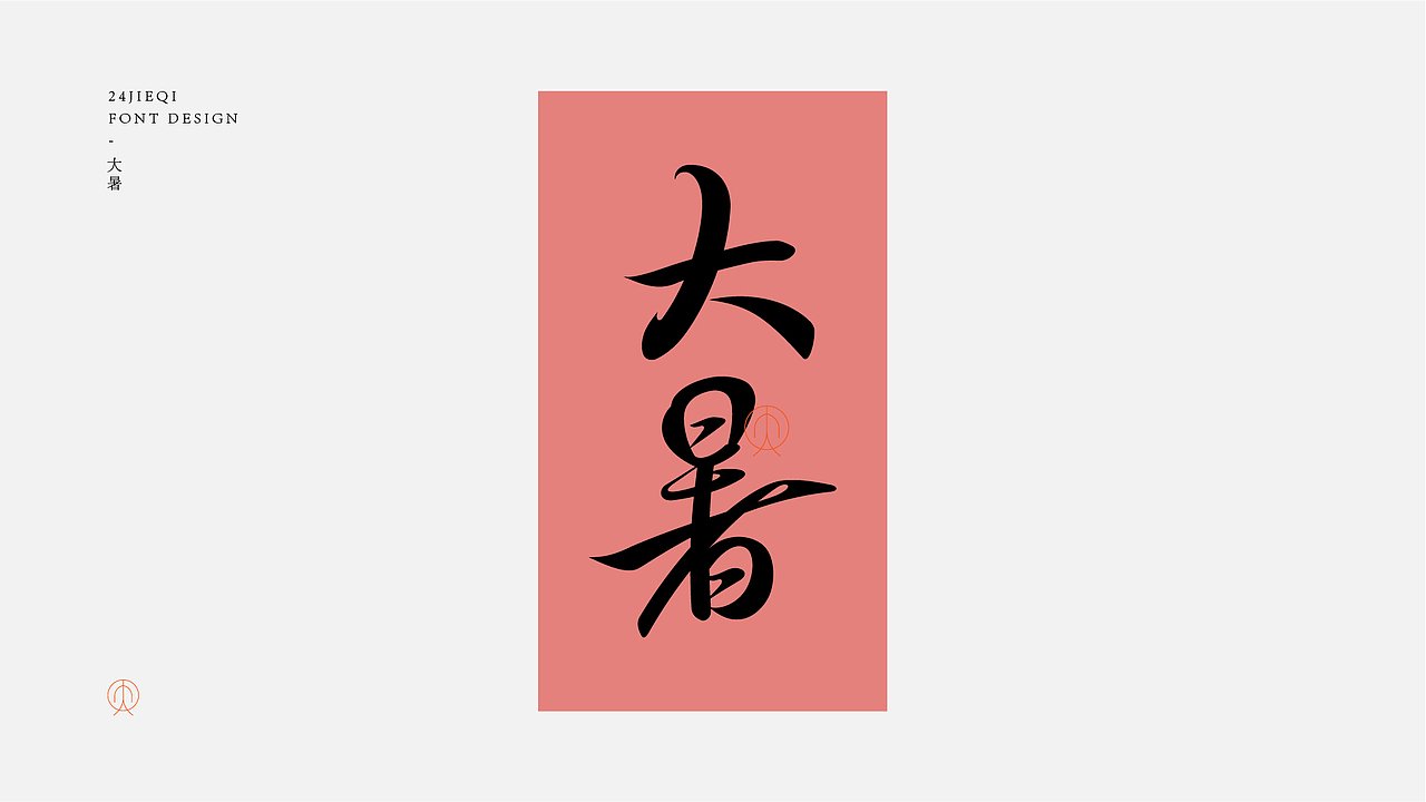 字体设计-二十四节气（图ZMjk4MjU3MzQ0） - 字体/字形 - 站酷设计师鸭梨山大苏苏原创素材 - 站酷ZCOOL