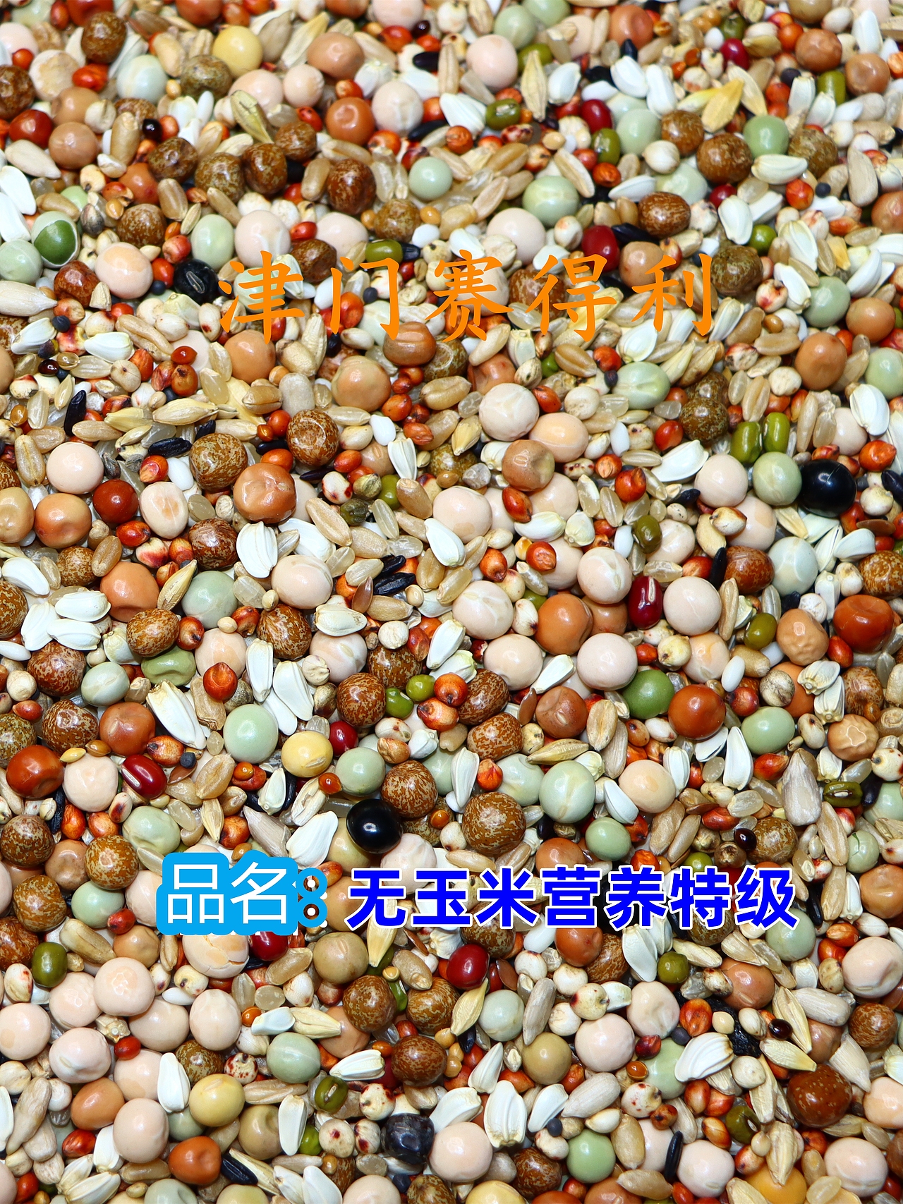 津门赛得利鸽粮产品展示（图ZMzU0NjkwMTI0） - 其他 - 站酷设计师那个小高哪里都好原创素材 - 站酷ZCOOL