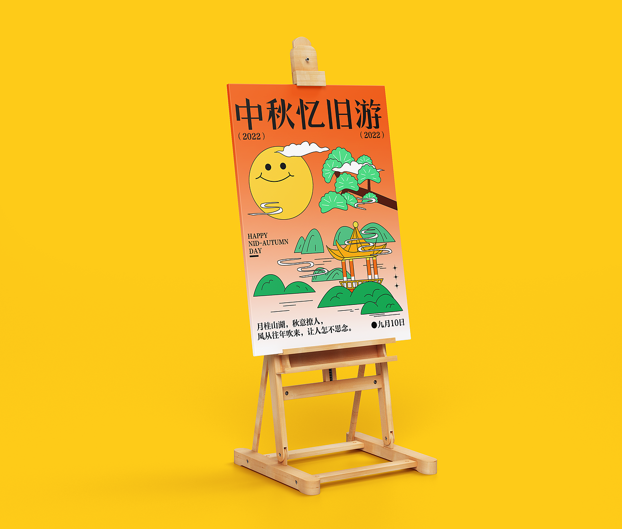 字体版式设计|中秋忆旧游