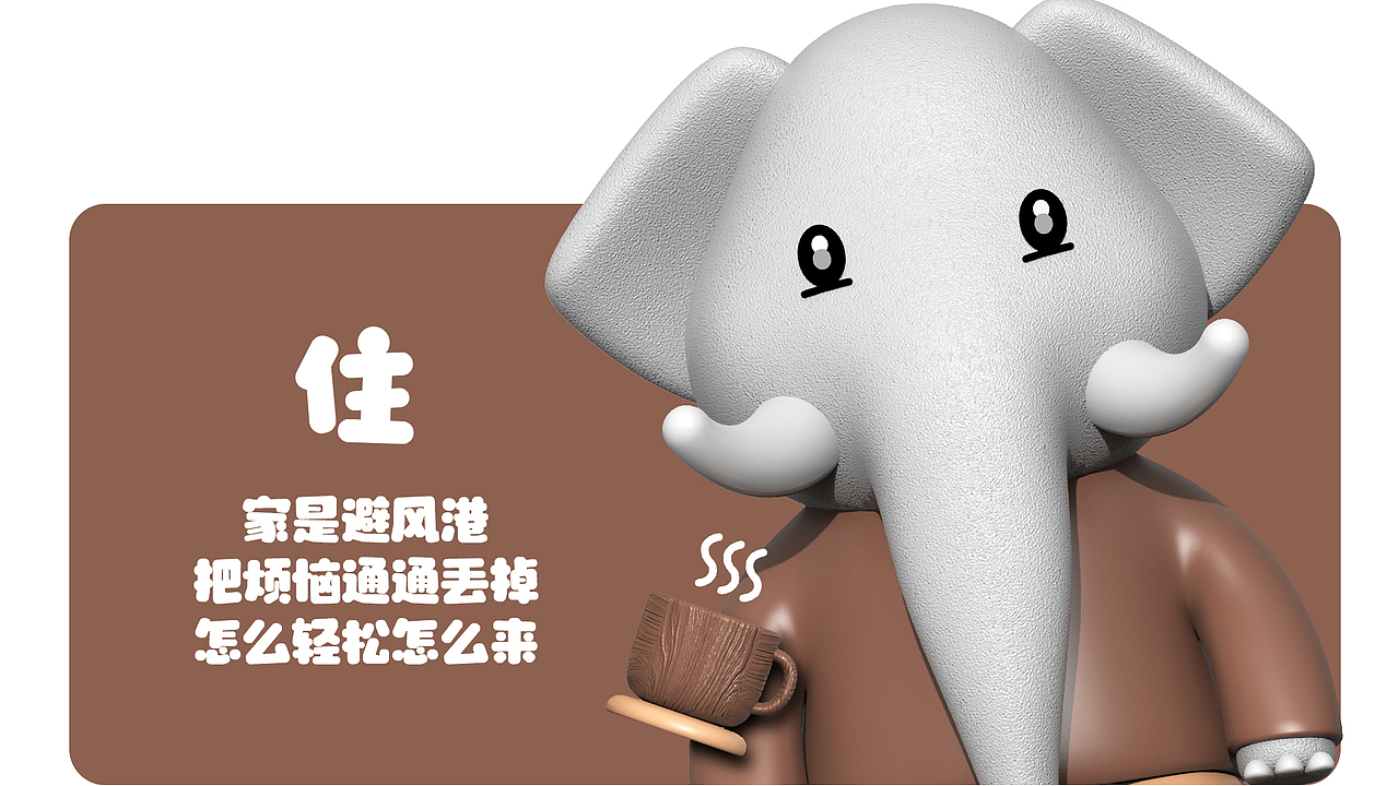 万象生活-衣食住行-象仔仔IP设计