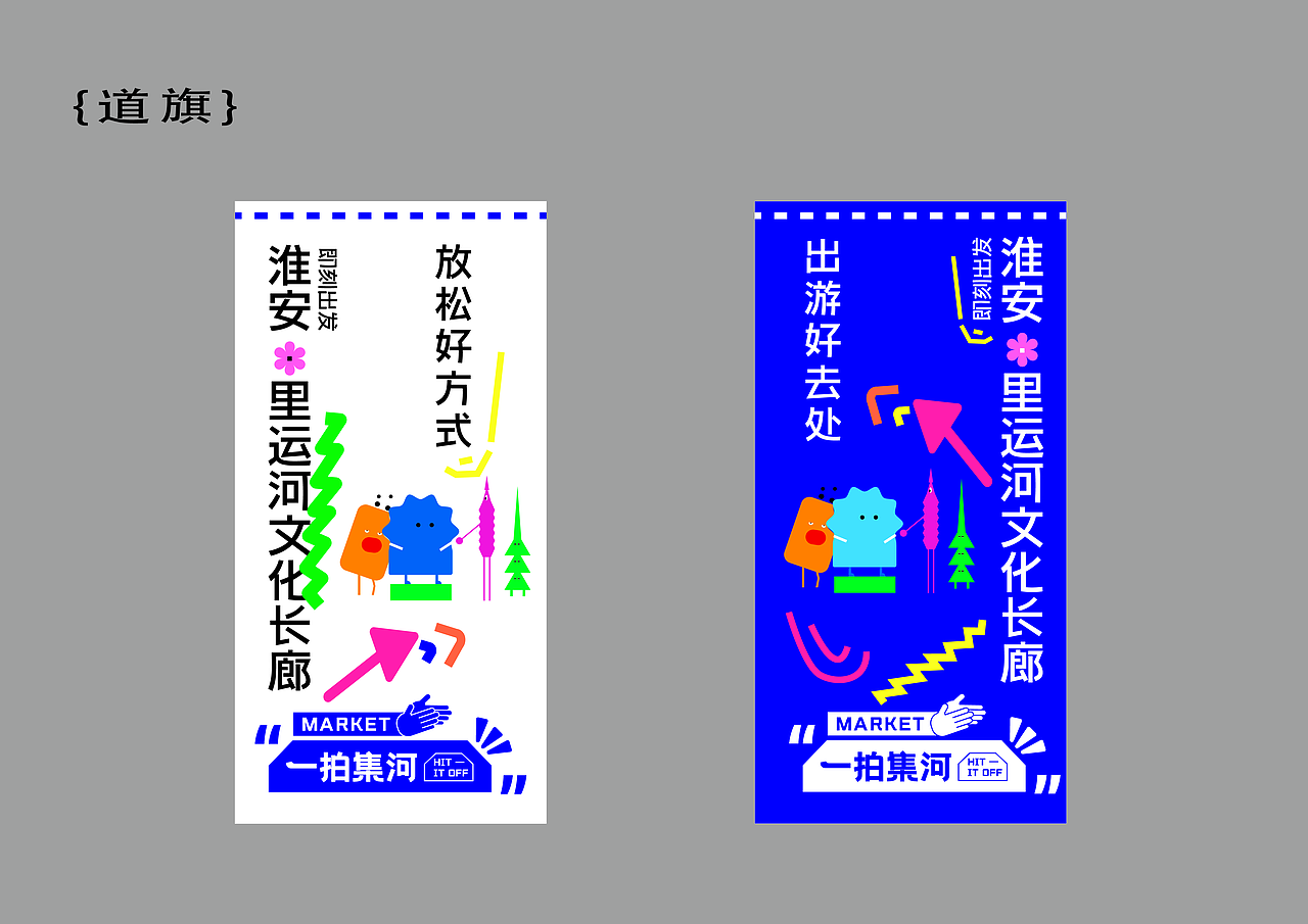 一拍集河·淮安里运河文化长廊创意集市（图ZMzIxNTA4MTcy） - 品牌 - 站酷设计师Z273838809原创素材 - 站酷ZCOOL