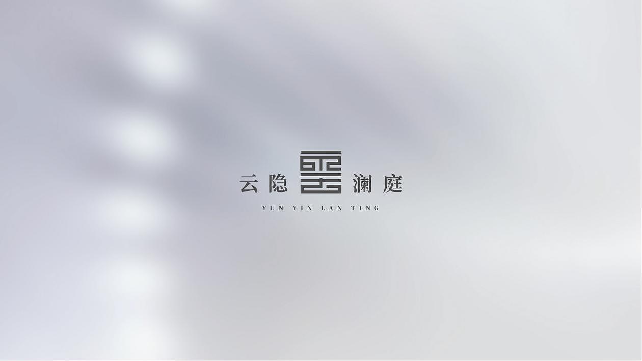 盛世·云隐澜庭提案（图ZMzAwNDExMTM2） - Logo - 站酷设计师Magicing原创素材 - 站酷ZCOOL